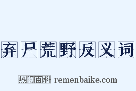 弃尸荒野反义词是什么意思的图片